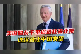 北京一场特殊会议召开，美国盟友千里迢迢赶来，表态值得特烈掌声视频封面