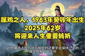 属鸡之人，1963年癸卯年出生，2025年62岁，将迎来人生重要转折视频封面