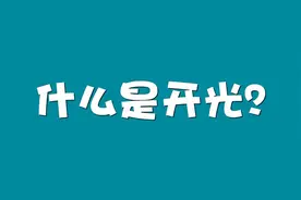 什么是开光?视频封面