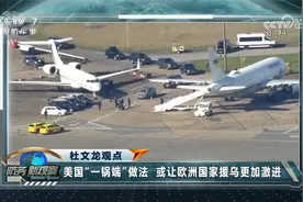美欧争夺俄乌和谈“方向盘” 以色列威胁在加沙实施“地狱计划”视频封面