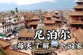 每天了解一个国家—尼泊尔视频封面