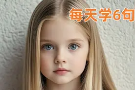 英语口语83 萌娃 可爱 启蒙 女孩 混血宝宝 零基础 听力 每日英语视频封面