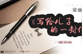 梁继璋《写给儿子的一封信》视频封面