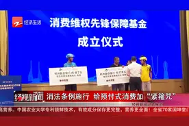 消法条例施行 给预付式消费加“紧箍咒”视频封面