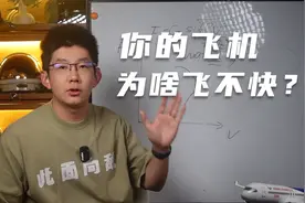 你的飞机为啥飞不快？咱们来看看阻碍飞机提速的主要因素有哪些