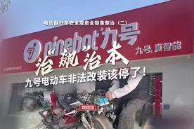 九号电动车门店频现“拼、加、改”乱象 治“飙”还需治本视频封面