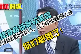 蔡正元：你们错了！李嘉诚是最精明的商人，善于利用政治赚大钱！视频封面