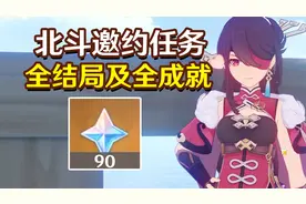 北斗邀约任务全结局全成就视频封面