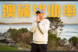 澳洲硕士毕业率 | 澳洲九大毕业数据分析视频封面
