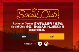 「R星」social club账号注册教程来了视频封面