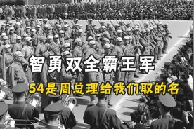 五十四军：组建最晚“霸王军”，番号周恩来拍板，从朝鲜打到越南视频封面