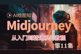 Midjourney 系列教程 - 11