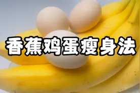 香蕉鸡蛋瘦身食谱，用好7天拿下6斤，掉秤速度嗖嗖滴快视频封面