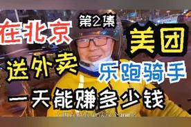 在北京送外卖，美团乐跑骑手，一天能赚多少钱？视频封面