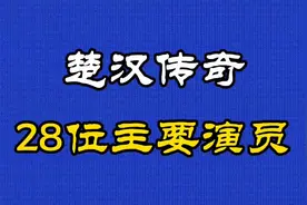 2012年末上映历史剧《楚汉传奇》28位主要演员看看认识几位视频封面