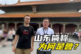 山东名气排名第一的县曲阜，山东为何简称“鲁”跟曲阜有很大关系视频封面