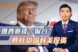 特朗普期待中国对美投资，称不会让中方占便宜，避谈大陆武力收台视频封面