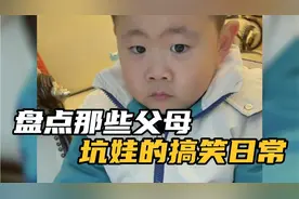 盘点那些父母的坑娃搞笑日常，坑光孩子压岁钱，90后带娃名场面