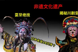 中国国粹传承，非遗文化，川剧变脸的诀窍，恐怖的耍牙绝技视频封面
