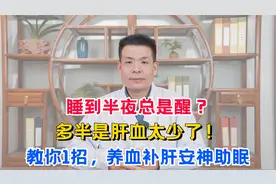 睡到半夜总是醒？多半是肝血太少了！教你1招，养血补肝安神助眠