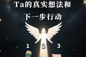Ta的真实想法&下一步行动，未来关系如何发展