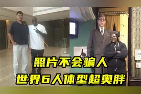 照片不会骗人！有6人体型超越奥尼尔？姚明竟大300斤奥胖一圈视频封面