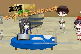 第27集 看4岁小奶娃如何教别人做饭视频封面