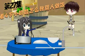 第27集 看4岁小奶娃如何教别人做饭视频封面