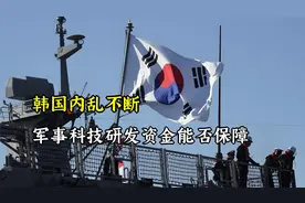 韩国内乱不断，军事科技研发资金能否保障？视频封面