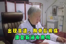 出现食道、胸骨后疼痛，康复新液有用吗？医生告诉你如何正确服用