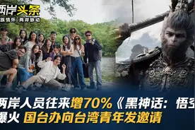 两岸人员往来增70%《黑神话：悟空》爆火 国台办向台湾青年发邀请视频封面