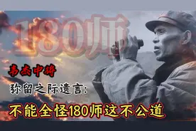 60军军长韦杰中将，弥留之际遗言：把棍子打在180师屁股上不公道视频封面