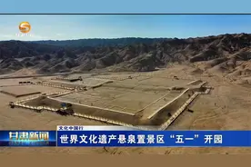 （文化中国行）世界文化遗产悬泉置景区“五一”开园视频封面