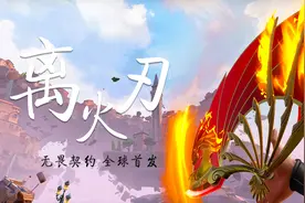 套路老婆拿下离火刃，无畏契约全球首发，这就叫面子！