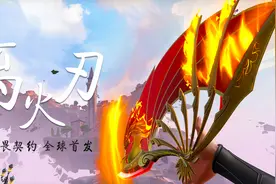 套路老婆拿下离火刃，无畏契约全球首发，这就叫面子！