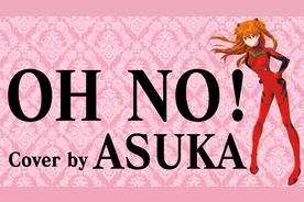 【EVA】让明日香唱一首「Oh No!」