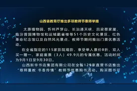 山西省教育厅推出多项教师节惠师举措视频封面