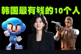 韩国十大富豪排行榜，她们不但有钱而且还有颜！视频封面