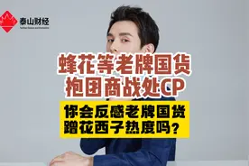 蜂花等老牌国货抱团商战处CP 你会反感老牌国货蹭花西子热度吗？视频封面