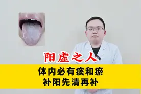 阳虚之人，体内必有痰和瘀，补阳先清再补！视频封面