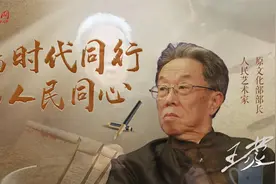 90岁“人民艺术家”王蒙：踏遍青山，文学不老视频封面
