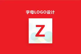 字母LOGO设计-字母Z的设计表现。教你设计LOGO。