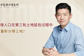 农村新增人口在第三轮土地延包过程中，会不会重新分得土地？视频封面