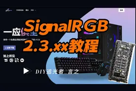 【SignalRGB 2.3.xx教程1】DRGB CORE V3极速上手以及灯效展示