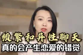 千万不要和同一个异性，长时间频繁聊天，尤其是已婚男人视频封面
