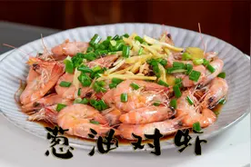 葱油对虾原汁原味的海鲜做法，这样做海虾肉质很鲜嫩做起来很简单