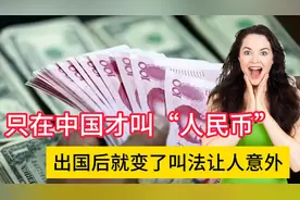 只在中国才叫“人民币”，出国后就变了称呼？叫法让人意外视频封面