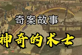 民间奇案故事：《神奇的术士》视频封面