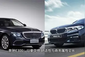 深度剖析：宝马5系和奔驰E300的档次差距有多大？视频封面