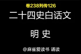 二十四史《明史》白话文：卷238列传126视频封面